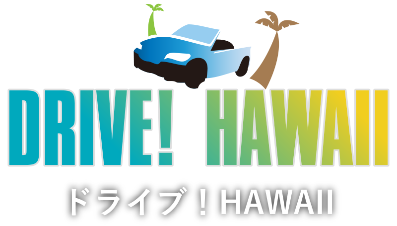 ドライブ！HAWAII